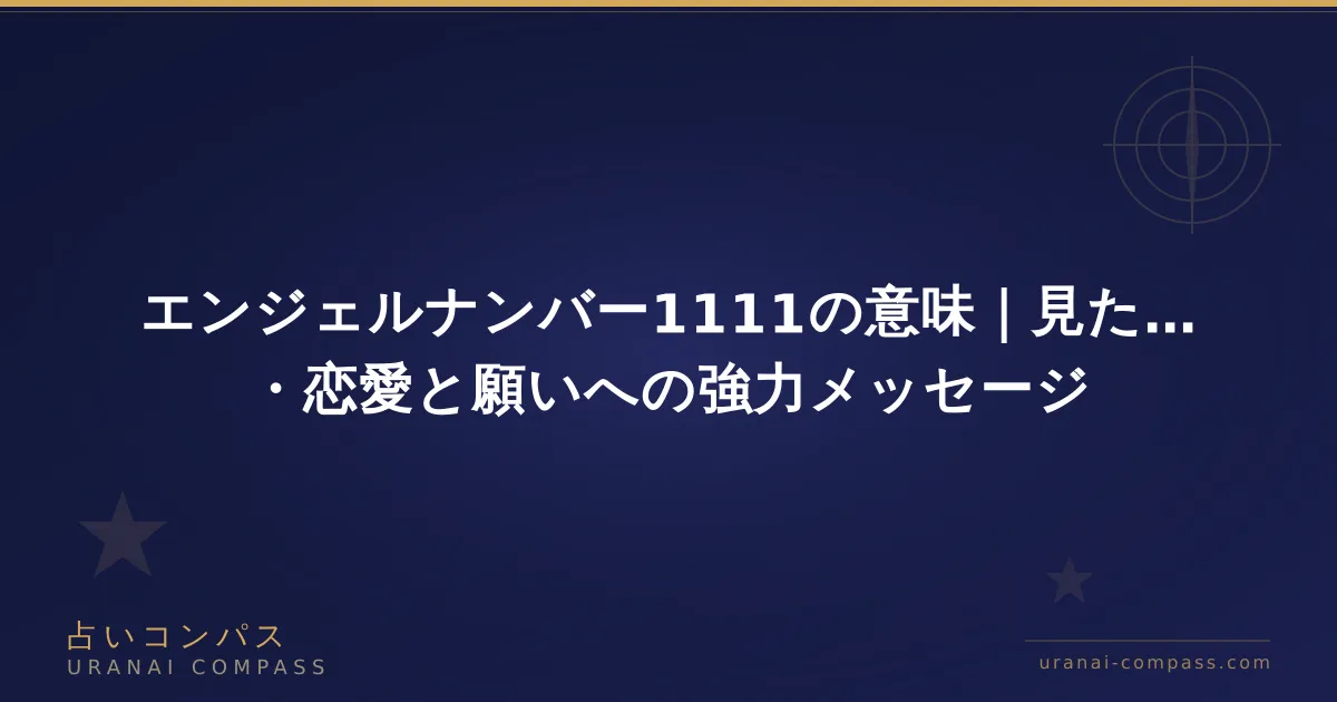 エンジェルナンバー1111の意味|見た瞬間にすること・恋愛と願いへの強力メッセージ