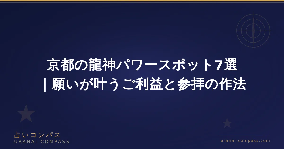京都の龍神パワースポット7選|願いが叶うご利益と参拝の作法