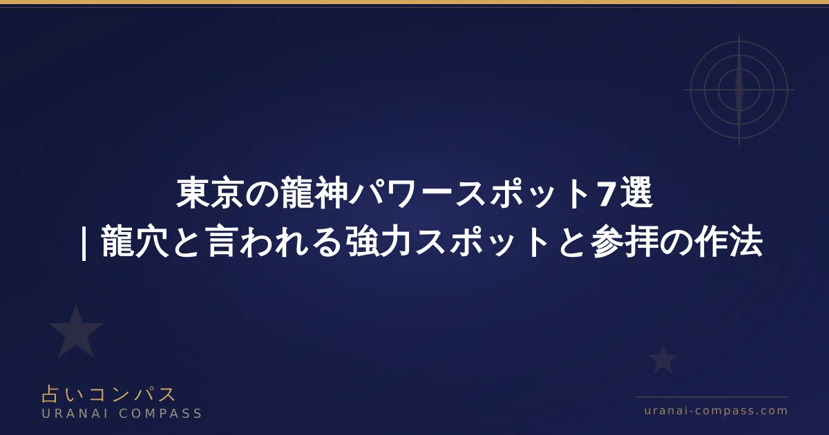 東京の龍神パワースポット7選|龍穴・龍脈の場所と参拝作法【2026】