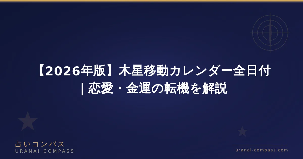【2026年】木星獅子座入りはいつ?12星座別の転機カレンダー